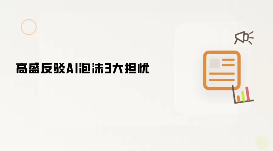 高盛驳斥AI泡沫三大担忧