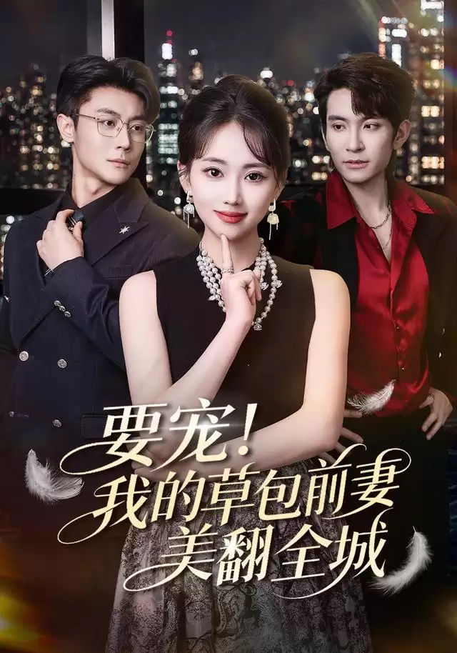 短剧《要宠！我的草包前妻美翻全城》剧情简介