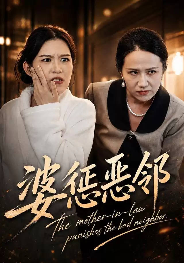 短剧《婆惩恶邻》剧情简介