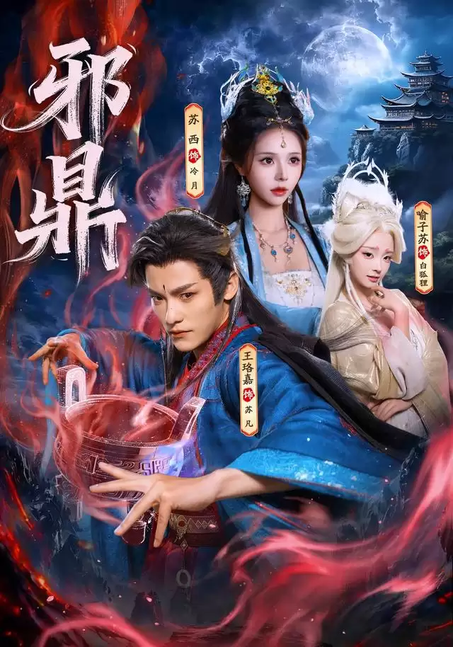 短剧《邪鼎》剧情简介