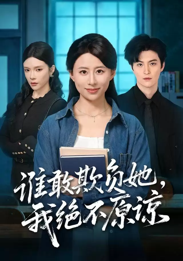 剧情介绍：短剧《谁敢欺负她，我绝不原谅》