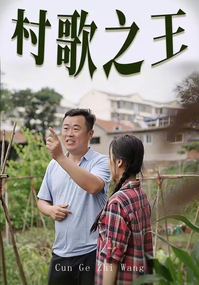 短剧《村歌之王》剧情简介