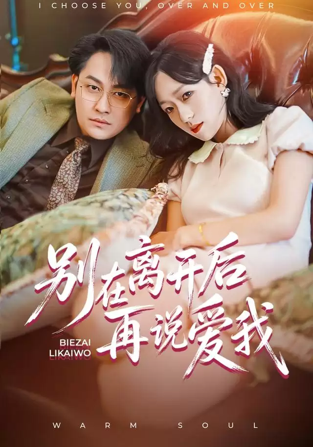 短剧《别在离开后再说爱我》剧情简介