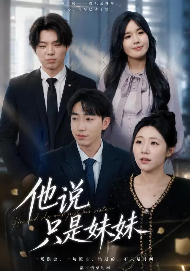 短剧他说只是妹妹剧情介绍