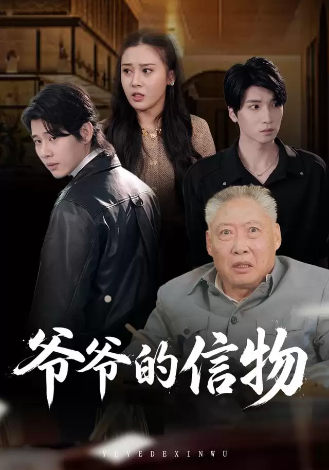 短剧爷爷的信物剧情介绍