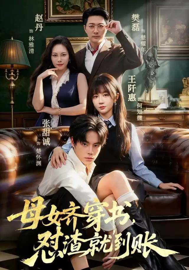 短剧《母女齐穿书：怼渣就到账》剧情介绍