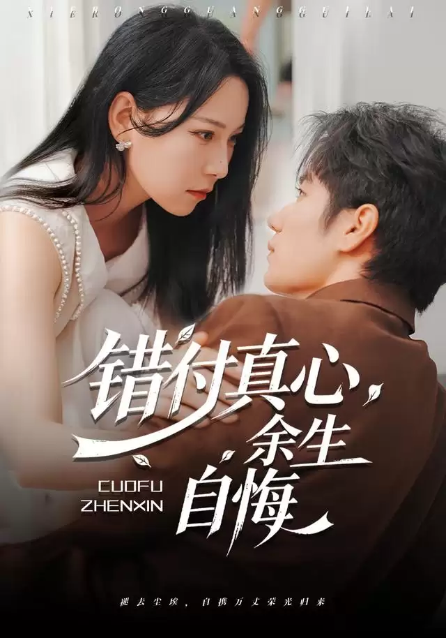 短剧《错付真心，余生自悔》剧情梗概