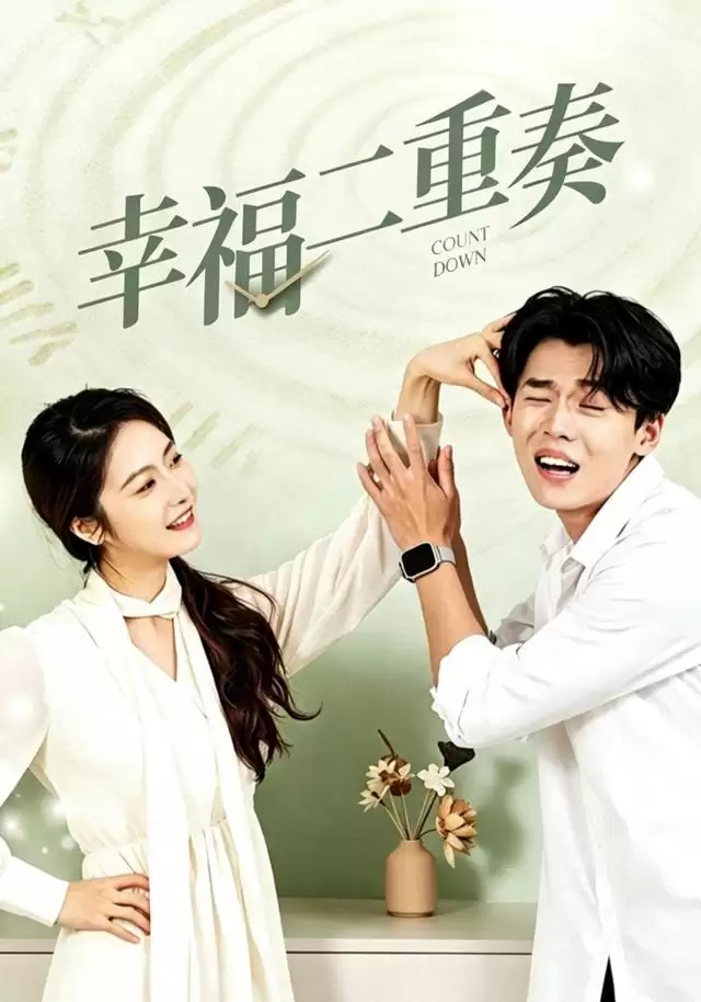 短剧《幸福二重奏》剧情梗概
