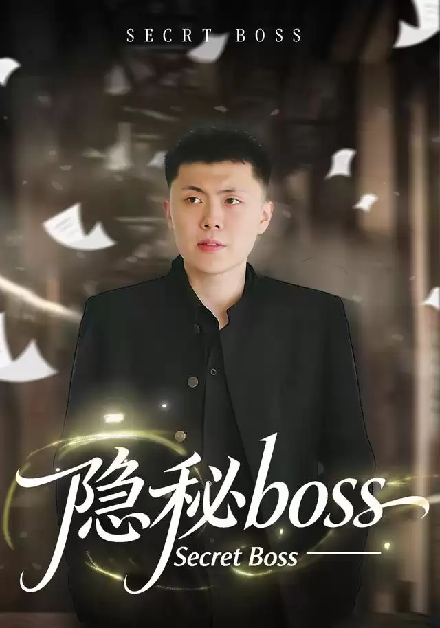短剧《隐秘boss》剧情简介