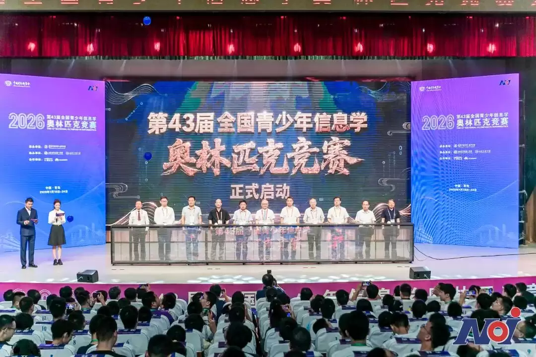 第43届全国青少年信息学奥林匹克竞赛（NOI 2026）在青开幕！