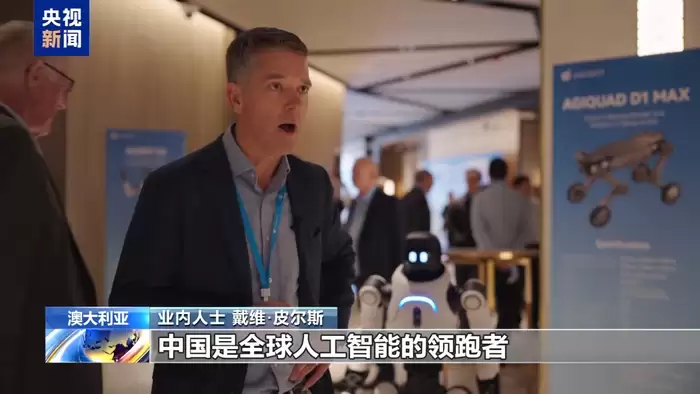 视频丨澳大利亚业内人士盛赞中国人工智能发展