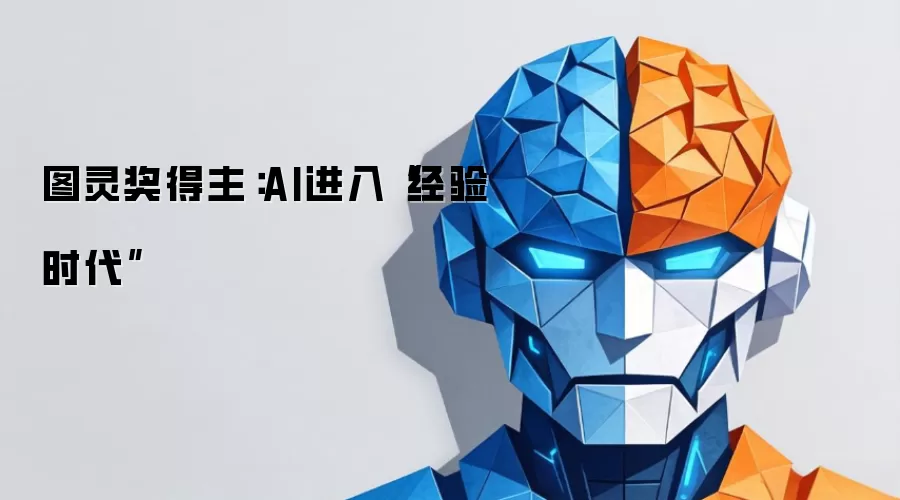图灵奖得主：AI进入经验时代