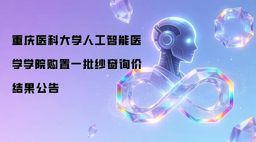 重庆医科大学人工智能医学学院采购一批纱窗询价结果公告