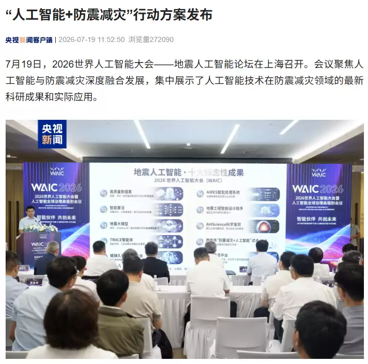 中国地震局发布人工智能 + 防震减灾三年行动方案:剑指 2028 年
