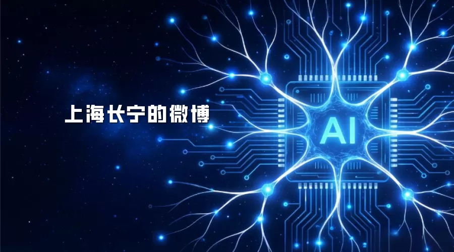 上海长宁微博