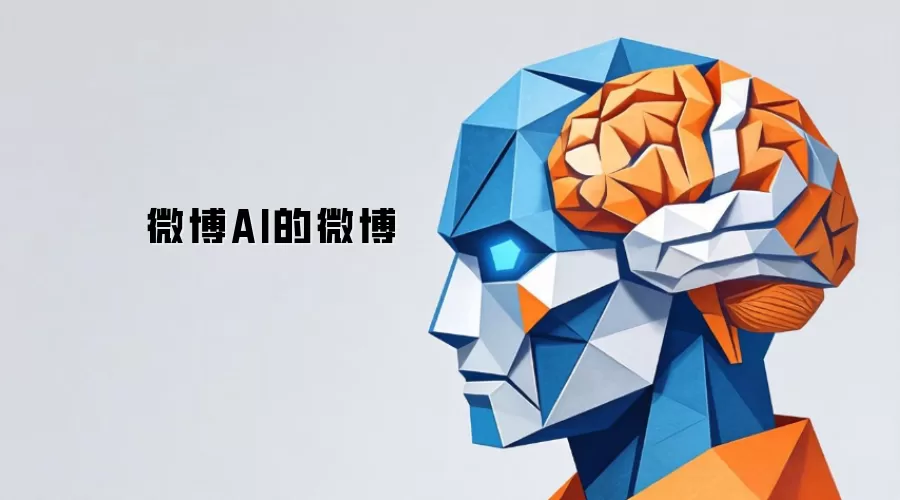 微博AI的博文
