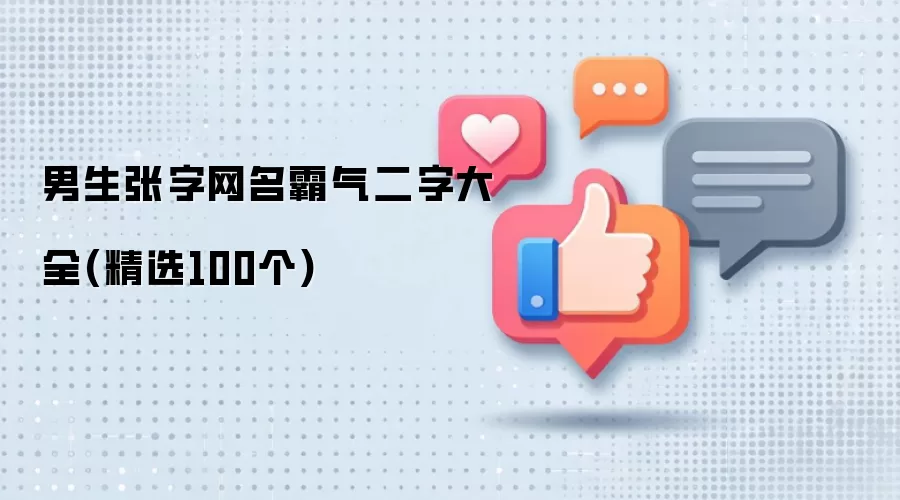 男生张字网名霸气二字大全：精选100个