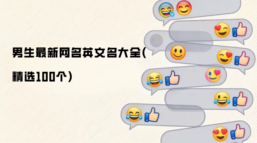 男生最新网名英文名大全 精选100个