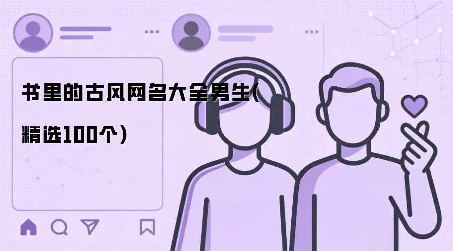 书里的古风网名大全男生(精选100个)