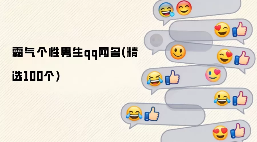 霸气个性男生qq网名 精选100个