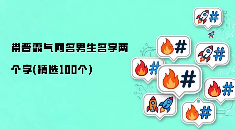 带晋霸气网名男生名字两个字（精选100个）