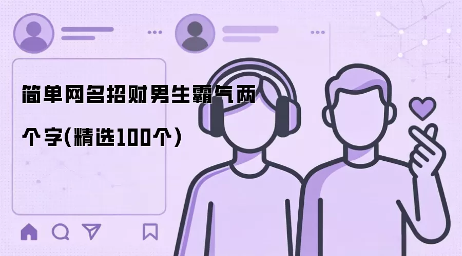 简单网名招财男生霸气二字 精选100个