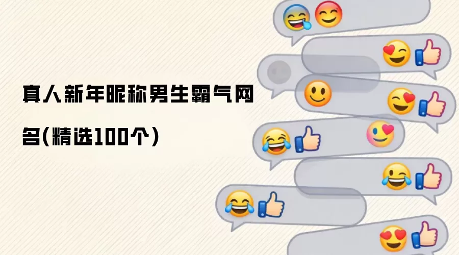 真人新年昵称男生霸气网名 精选100个
