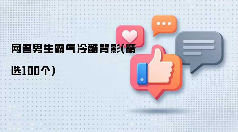 网名男生霸气冷酷背影：精选100个