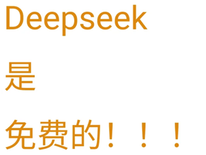 deepseek电脑版收费吗？-deepseek电脑版官方入口