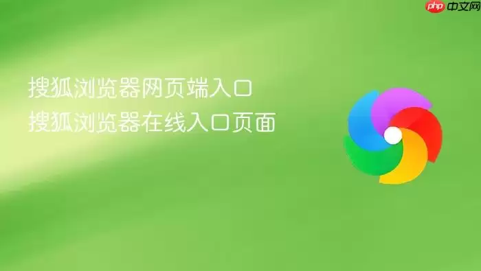 搜狐浏览器网页端入口 搜狐浏览器线上入口页面