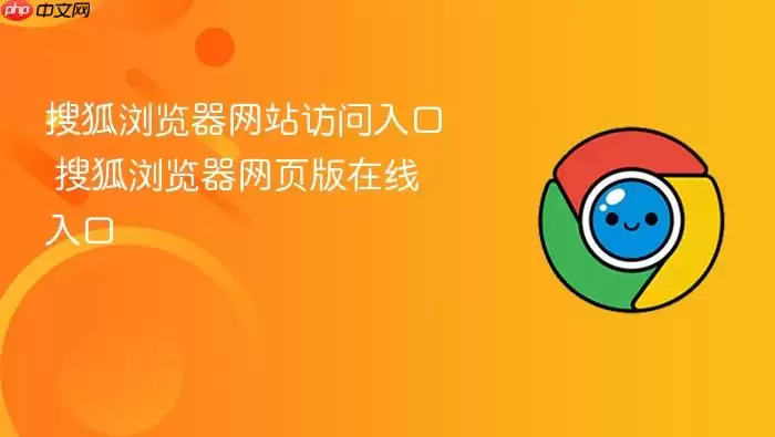 搜狐浏览器网页版在线入口 搜狐浏览器网站访问入口