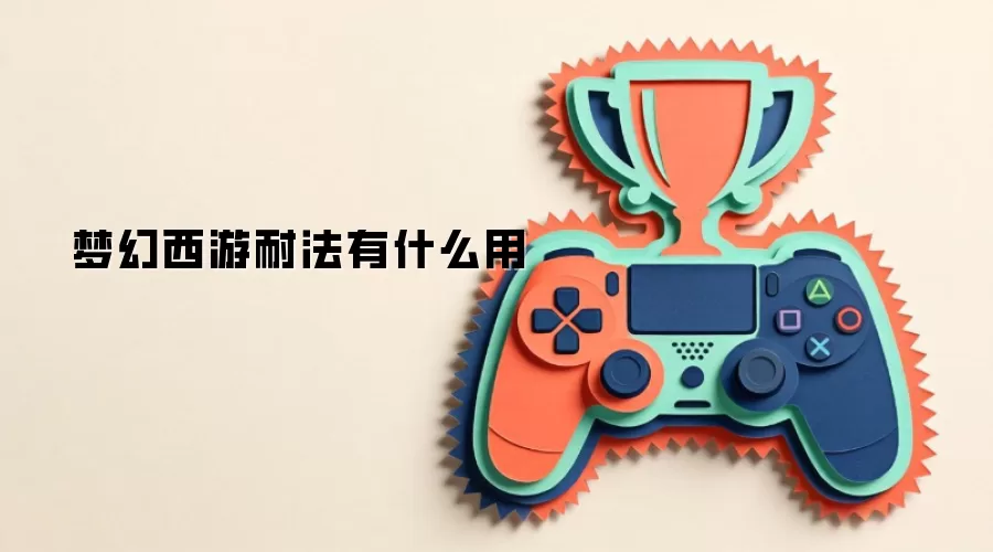 梦幻西游耐法有何作用