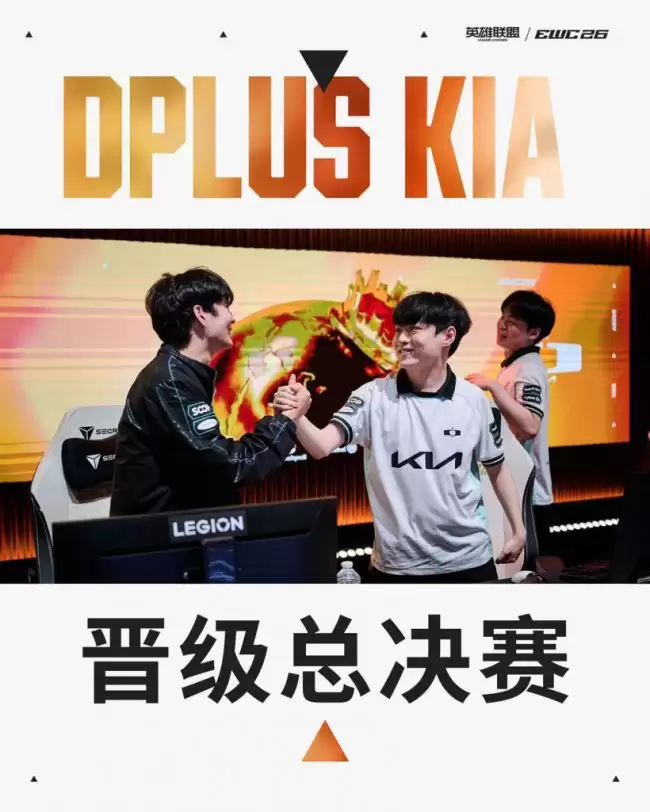 不能输的理由：DK 2-1 掀翻卫冕冠军 Gen.G 晋级 2026 EWC 英雄联盟总决赛 KC 战胜 T1 捍卫欧洲主场荣耀
