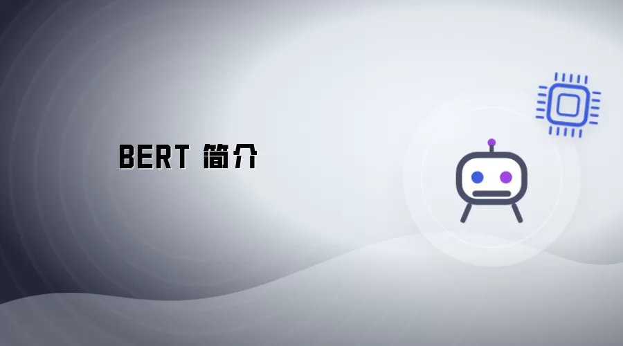 BERT 介绍