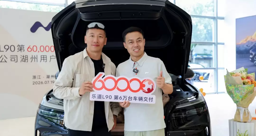 乐道L90迎来第60000台交付里程碑