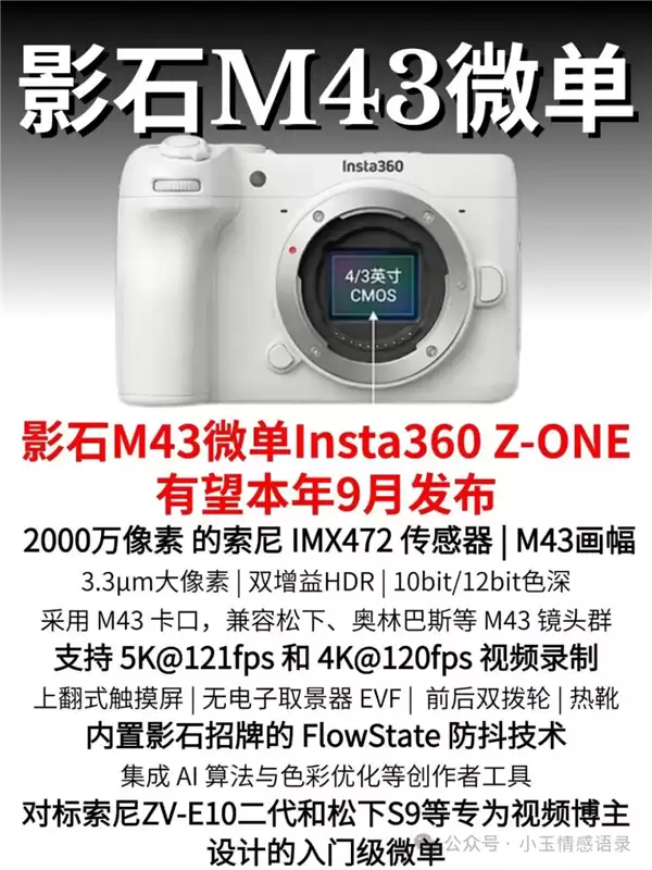 影石首款M43微单Z-ONE发布：5K/121帧双增益