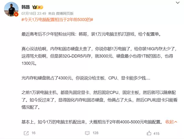 韩路：现在一万的电脑配置就相当于两年前五千的 内存硬盘价格涨得太离谱