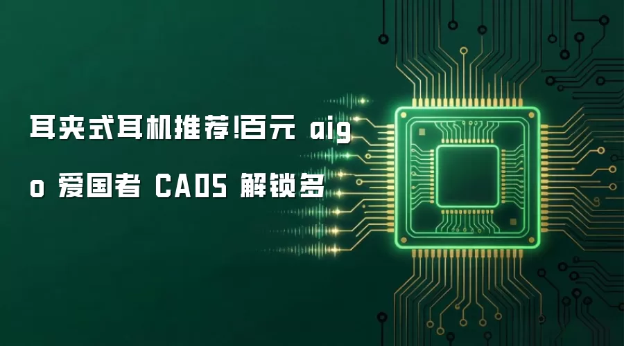 耳夹式耳机推荐：百元 aigo 爱国者 CA05 解锁多