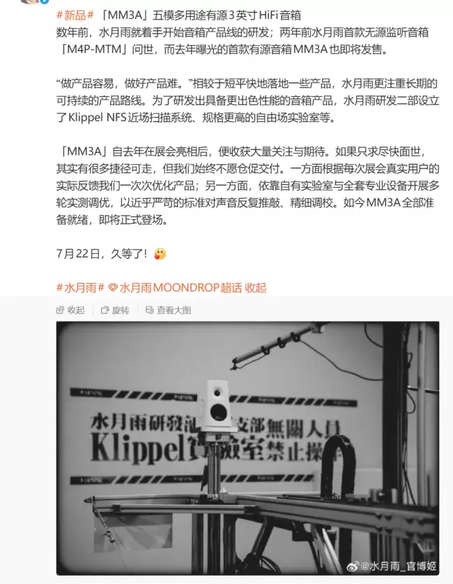 水月雨 MM3A 有源 HiFi 3 英寸音箱定于 7 月 22 日发布