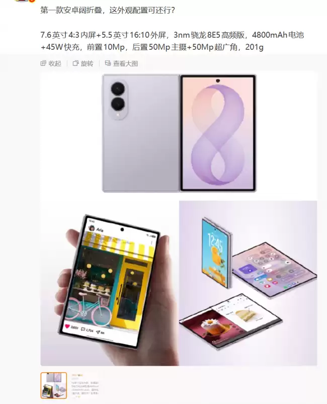 首款安卓阔折叠机型规格曝光：内 7.6 / 外 5.5 英寸屏幕 预估为三星 Galaxy Z Fold8