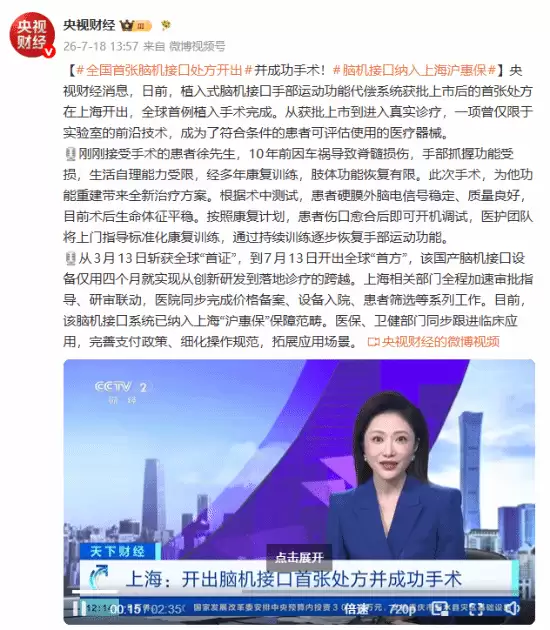 国产首台植入式脑机接口系统获批上市 全球首例临床应用完成
