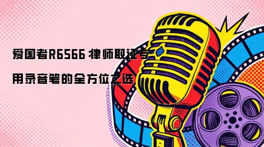律师取证专用录音笔的全方位之选：爱国者R6566