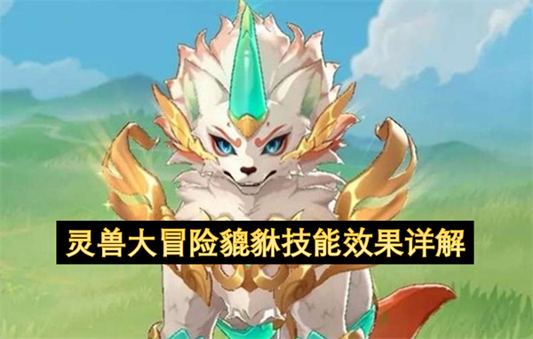灵兽大冒险貔貅技能效果详解