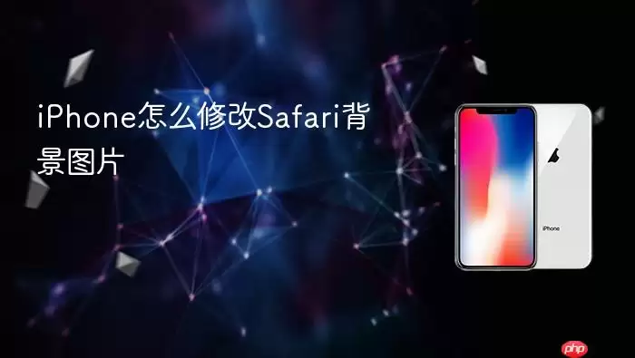 iPhone怎么更改Safari背景图片