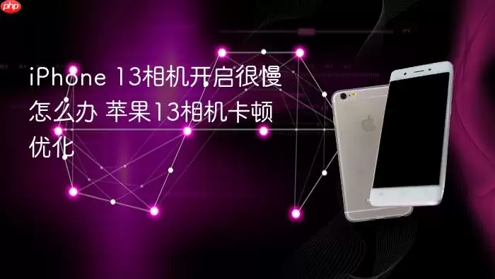 iPhone 13相机启动很慢怎么办 苹果13相机卡顿优化