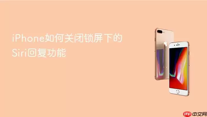 iPhone怎样关闭锁屏下的Siri回复功能