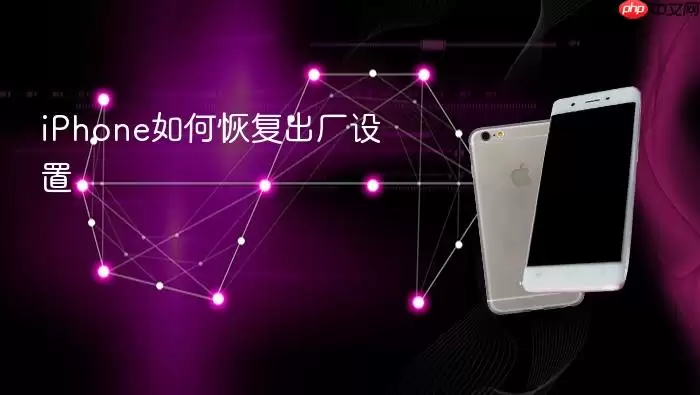 iPhone怎样恢复出厂设置