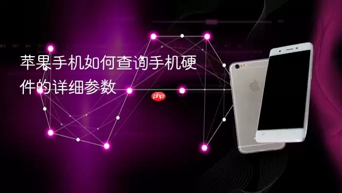 苹果手机如何查询手机硬件详细参数