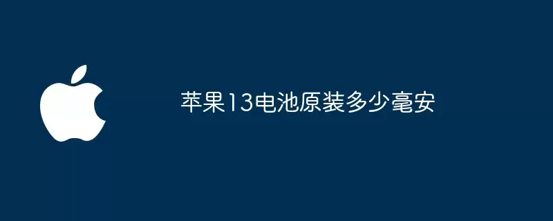 苹果13原装电池多少毫安