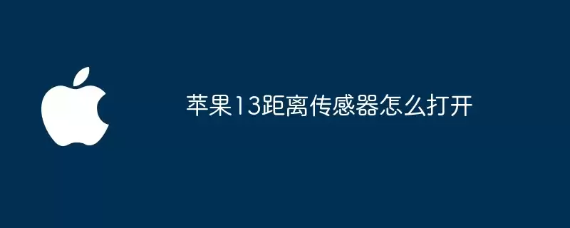 苹果13距离传感器怎样打开